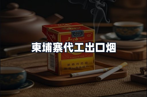 柬埔寨代工出口烟