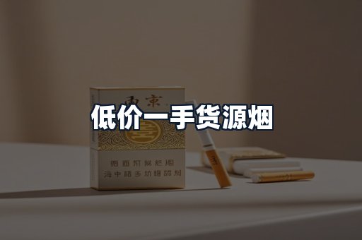低价一手货源烟